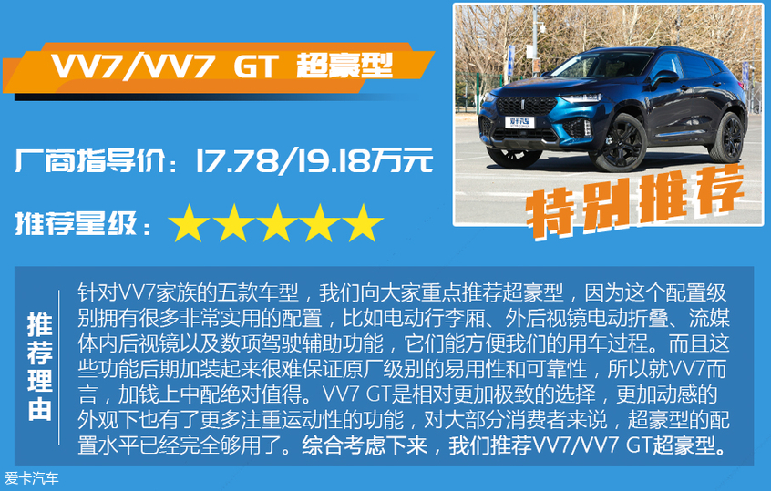 VV7/VV7 GT购车手册：特别推荐