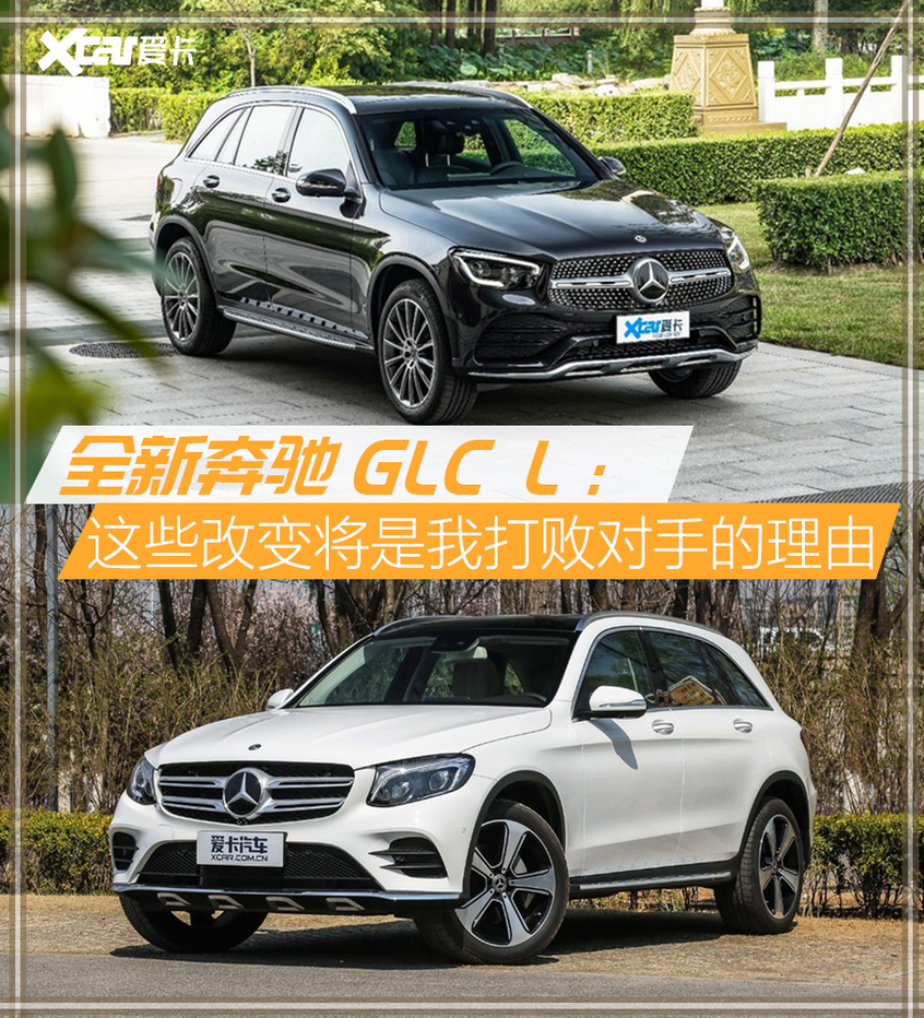 GLC L新老对比