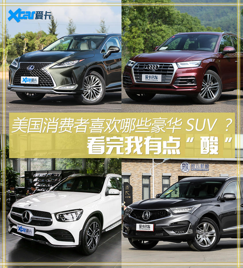 美国人更喜欢的豪华suv 有你家那辆吗 爱卡汽车移动版