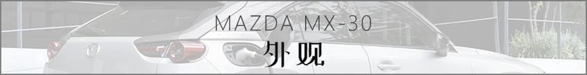 马自达纯电动车MX-30静评 2019东京车展