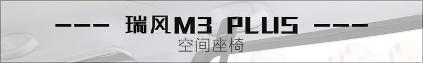 试江淮瑞风M3 PLUS “好帮手”多维升级