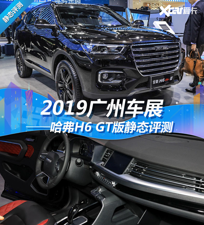 广州车展 哈弗H6 GT静评 更运动的销冠