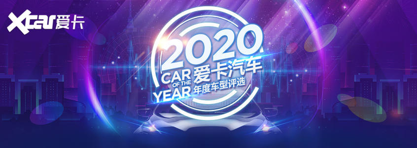 2020爱卡汽车年度车型评选入围车型盘点