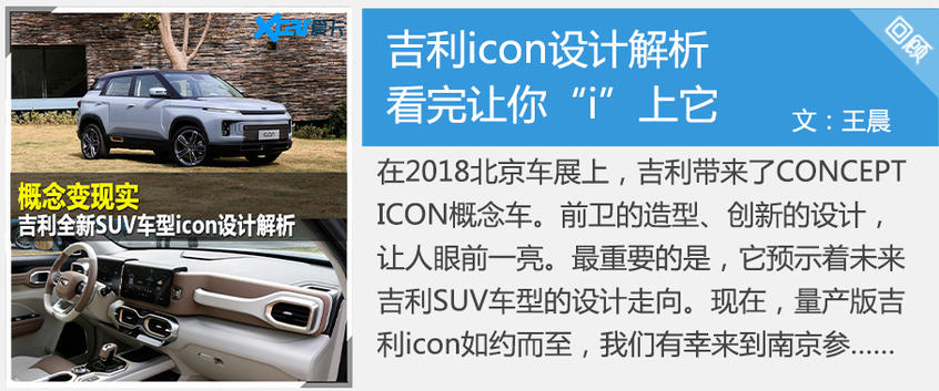 吉利icon：外观解析