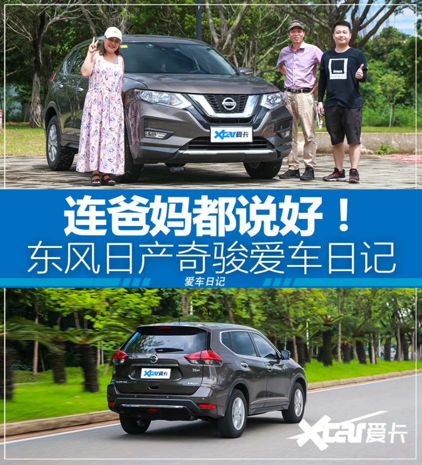 奇骏爱车日记 一家三口认可的舒心之选