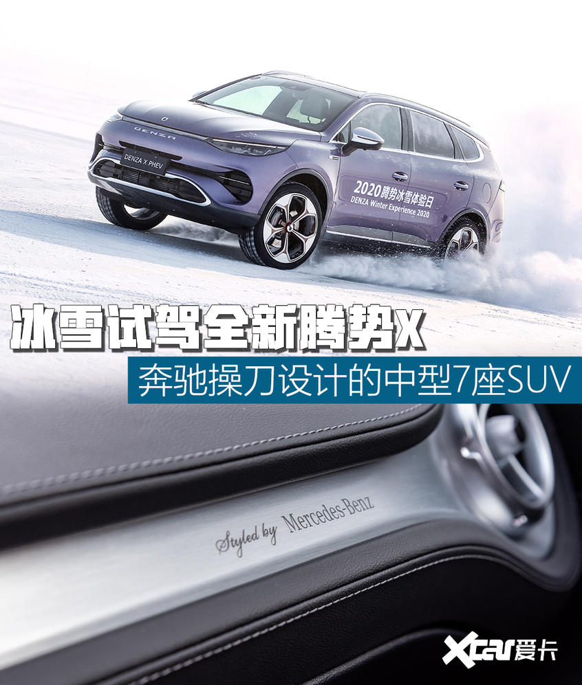 爱卡试驾全新腾势X 纵驰冰雪中的豪华感