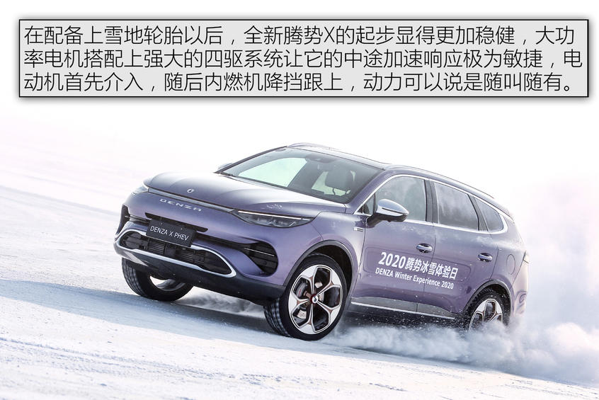 冰雪试驾全新腾势X：动态体验