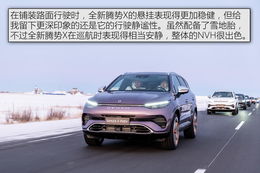 冰雪试驾全新腾势X：动态体验