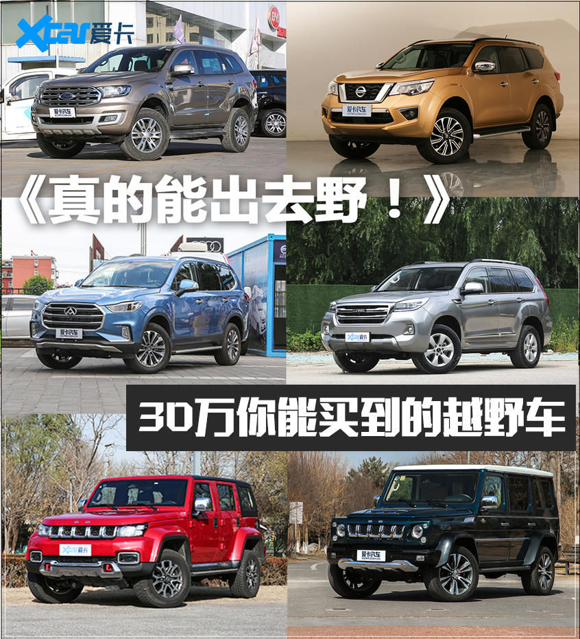 真能出去野！30万内你能买到的越野SUV