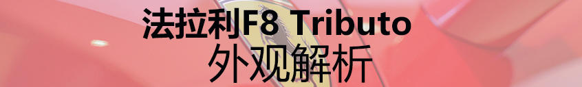 实拍法拉利F8 Tributo V8时代的最强音