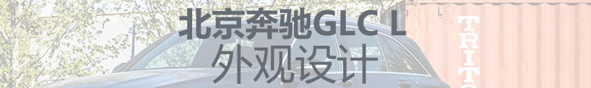 GLC L单车评测