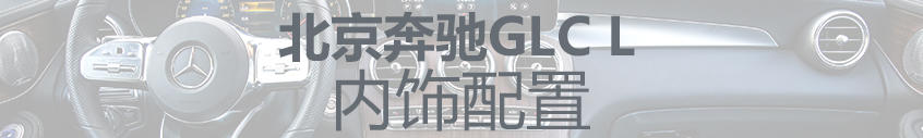 GLC L单车评测