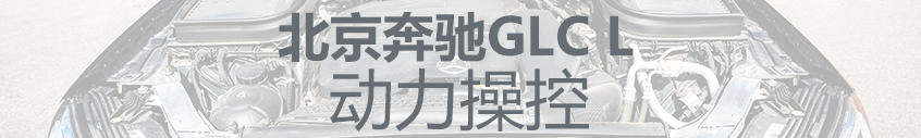 GLC L单车评测