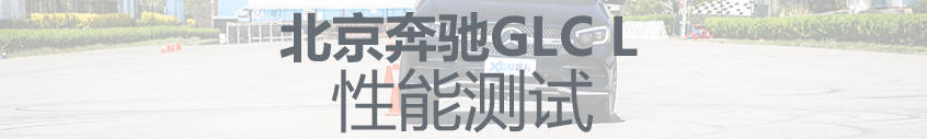 GLC L单车评测