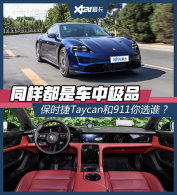 ���Ա�ʱ��Taycan ������������911��