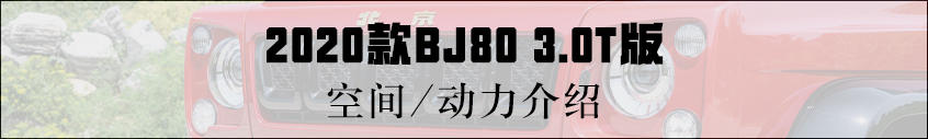 实拍BJ80 3.0T版：空间/动力介绍