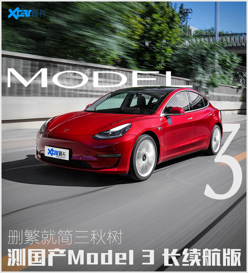 测国产Model 3长续航版 删繁就简三秋树