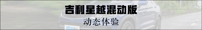 试驾吉利星越混动版：动态体验