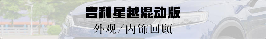 试驾吉利星越混动版：静态回顾