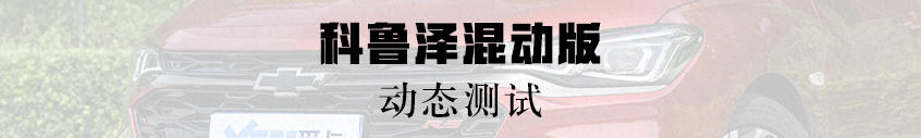 动态测试：加速成绩不如汽油版出色