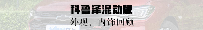外观、内饰回顾：整体设计激进动感