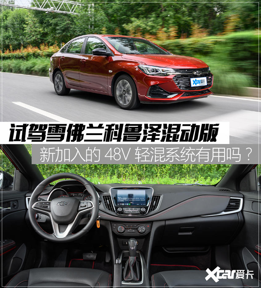 试驾雪佛兰科鲁泽混动版 新加入的48V系统有用吗？
