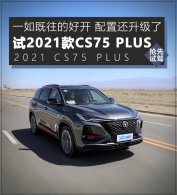 ϸ�ڸ���λ �Լ�2021���CS75 PLUS