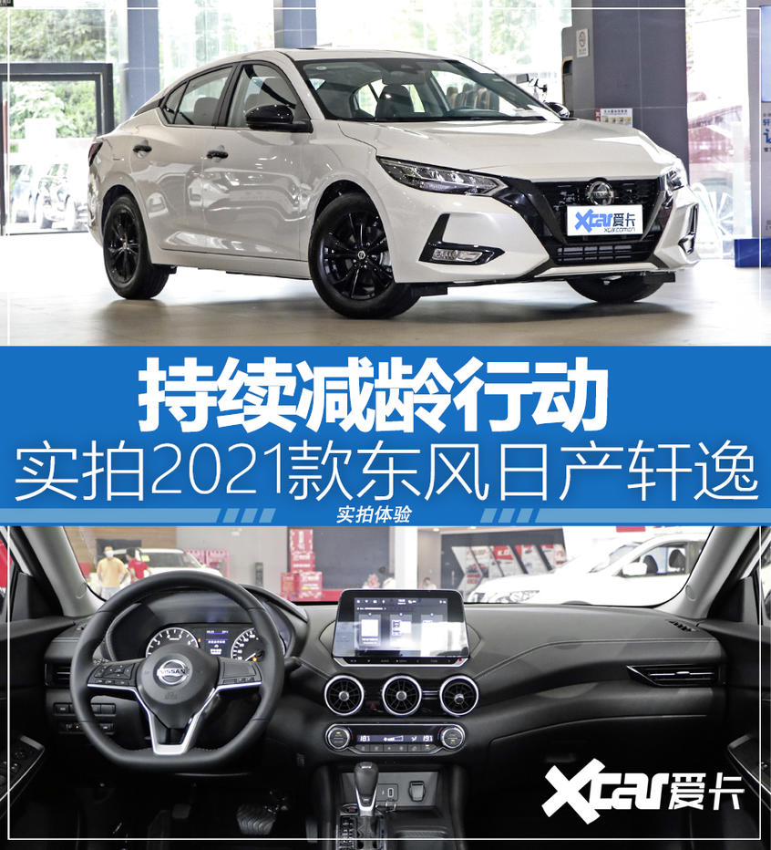 實拍2021款東風日產軒逸持續減齡行動