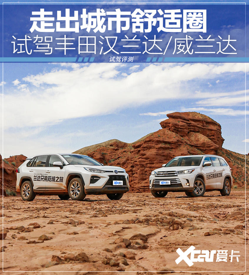 走出城市舒适圈 试驾丰田汉兰达/威兰达