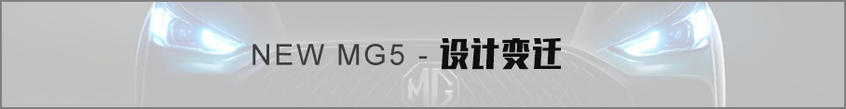 MG5设计变迁