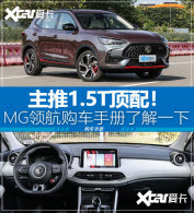 ��ֵ�������Ʒ�Ƶ�SUV MG�캽��ôѡ��