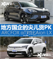 ����������Ծ� ARCFOX &alpha;T�Ա�Aion LX