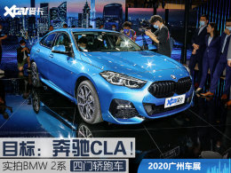 ʵ��BMW 2ϵ���Ž��ܳ� Ŀ�꣺����CLA