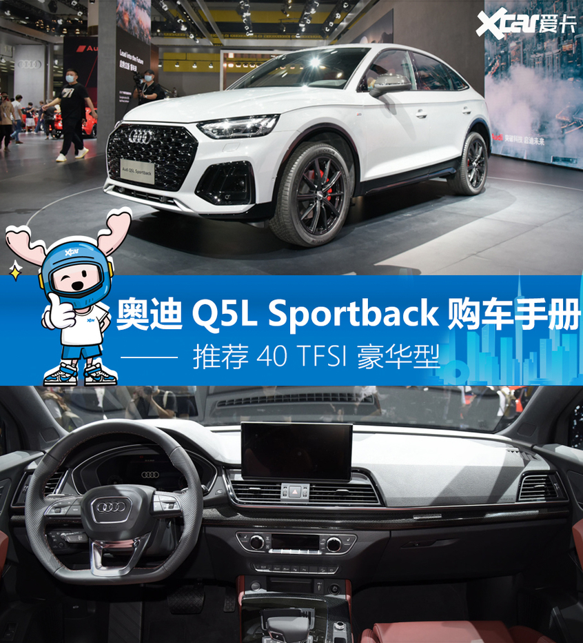 奥迪Q5L Sportback购车手册 低配就够了