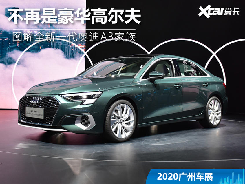 2020广州国际车展 图解全新奥迪A3家族
