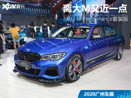 2020���ݳ�չ ����3ϵLi M Performance