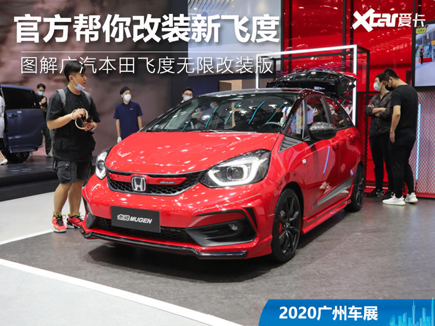 2020广州国际车展 图解飞度无限改装版