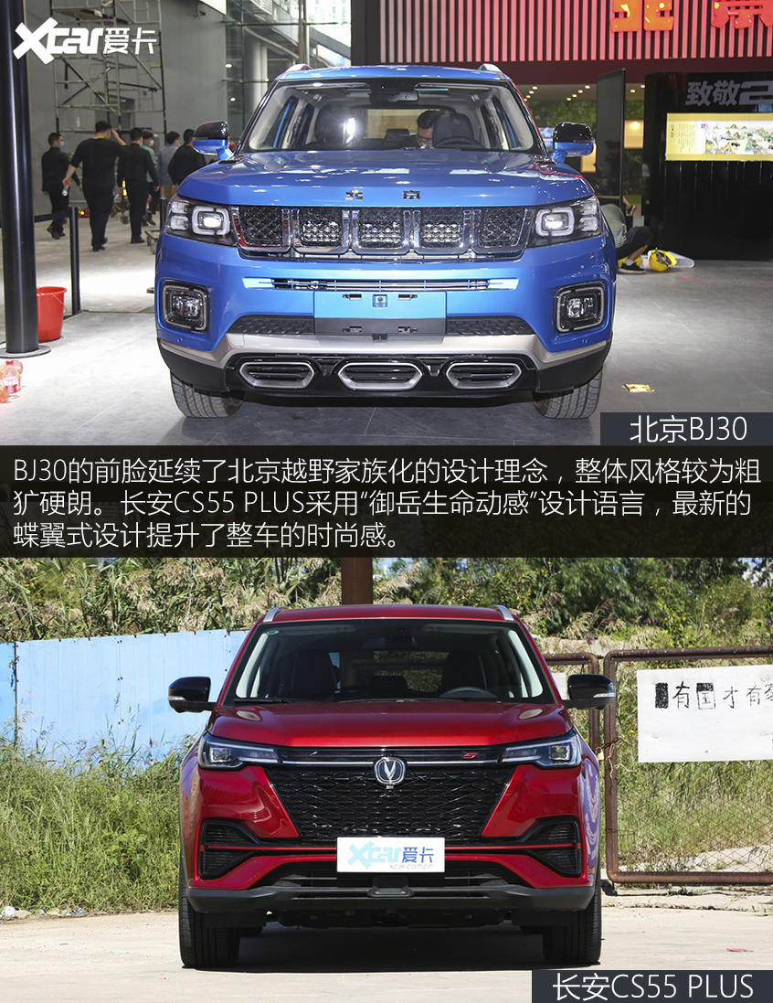 北京BJ30对比长安CS55 PLUS蓝鲸版