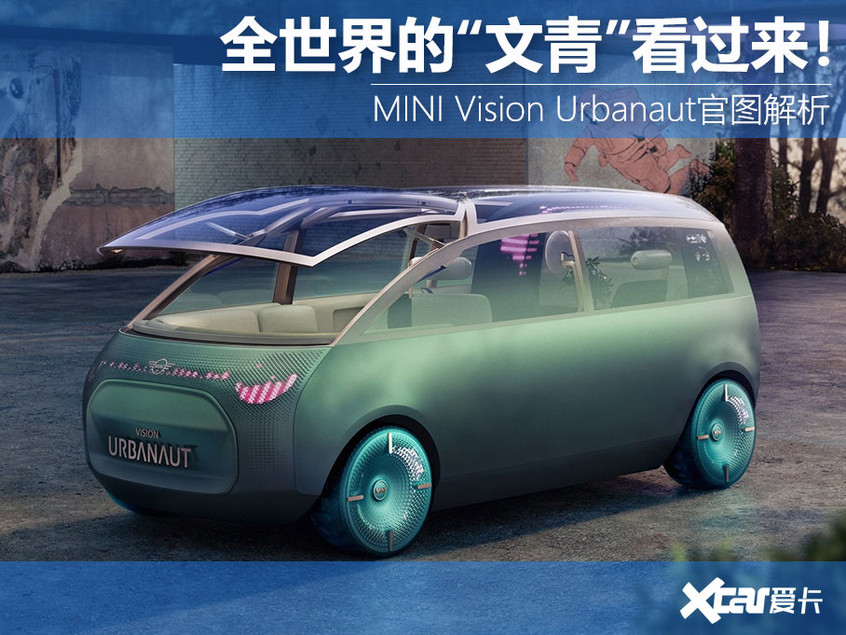 Mini Vision Urbanaut Concept官图解析