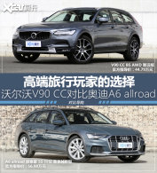 �߶���ҵ�ѡ�� V90 CC�Ա�A6 allroad