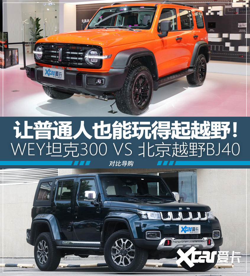 坦克300 VS BJ40