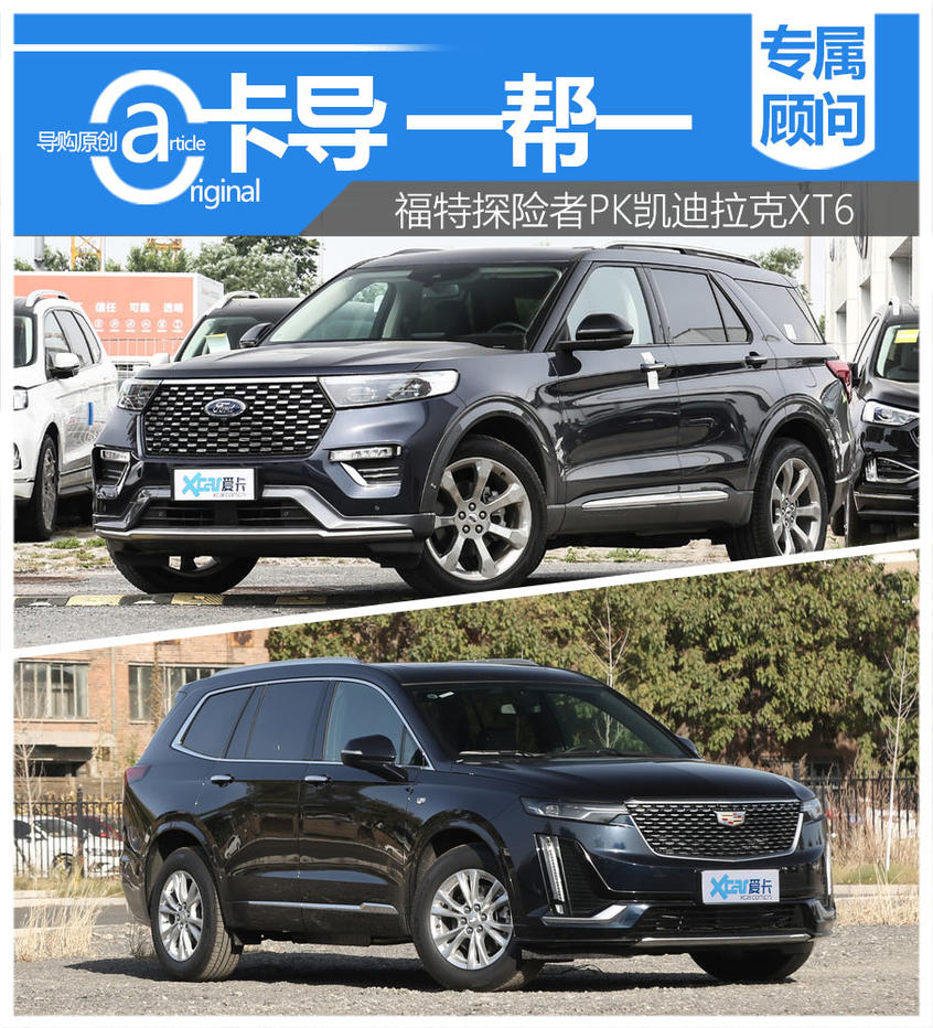 福特探险者PK凯迪拉克XT6