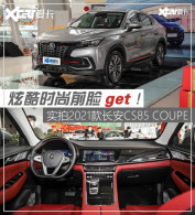 ʵ��2021���CS85 COUPE �ſ�ǰ��get