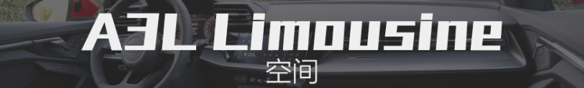 全新奥迪A3L Limousine｜空间