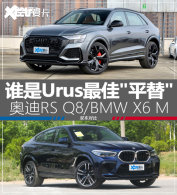 �µ�RS Q8/BMW X6 M ˭��Urus���ƽ��