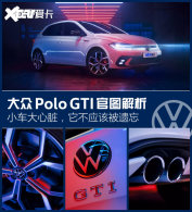 ����Polo GTIͼ�� �޷�ӵ�У�ֻ����Ľ