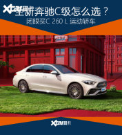 ����C�������ֲ� ��ѡC 260 L �˶��γ�