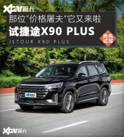 �Լݽ�;X90 PLUS "�۸�����"ǰ�����