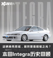 ����Integra��ʷ�ع� ǰ�����߼�������