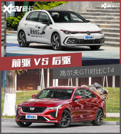 �߶���GTI�Ա�CT4 С���ڻ��Ǵ�󳬣�